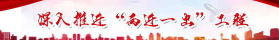 深入推進“兩進一出”工程